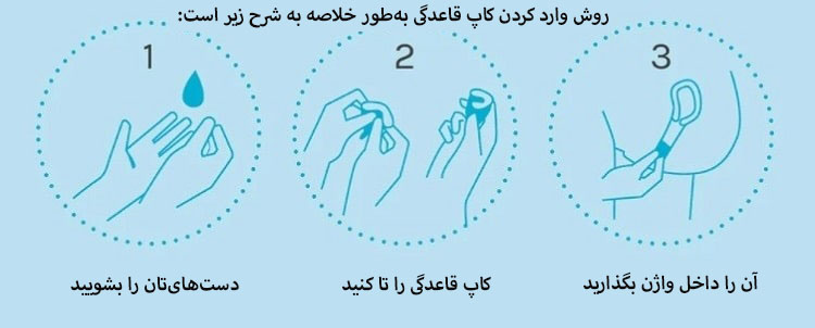 نحوه وارد کردن کاپ قاعدگی